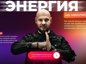 «Энергия на миллион» от SMM-Академии (Михаила Христосенко)