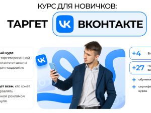 «Обновленный курс: Таргет ВКонтакте» от SMM.school