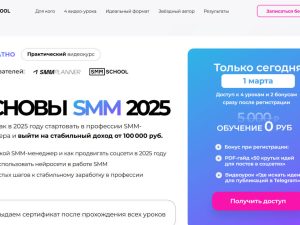 «Основы SMM» от SMM.school