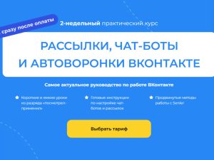 «Рассылки, чат-боты и автоворонки ВКонтакте» от SMM.school