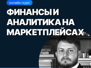 «Финансы и аналитика на маркетплейсах» от SF Education