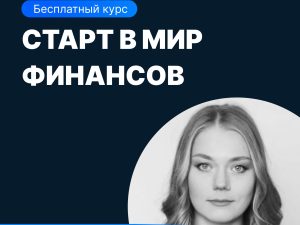 «Старт в мир финансов» от SF Education