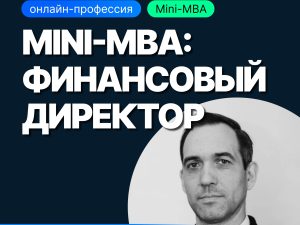«Mini-MBA: Финансовый директор» от SF Education