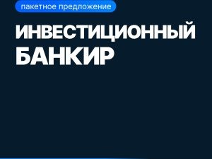 «Mini-MBA: Инвестиционный банкир» от SF Education