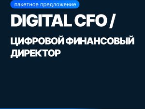 «Mini-MBA: Digital CFO / Цифровой финансовый директор» от SF Education