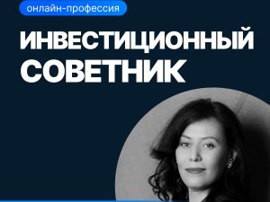 «Инвестиционный советник» от SF Education