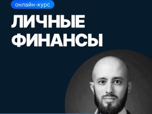 «Личные финансы» от SF Education