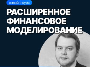 «Расширенное финансовое моделирование» от SF Education