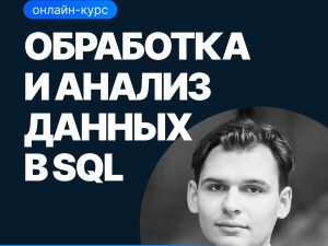 «Обработка и анализ данных в SQL» от SF Education