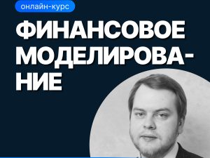 «Финансовое моделирование» от SF Education