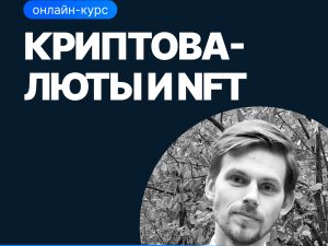 «Криптовалюты и NFT» от SF Education