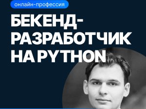 «Бекенд-разработчик на Python» от SF Education