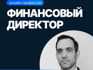 «Финансовый директор» от SF Education