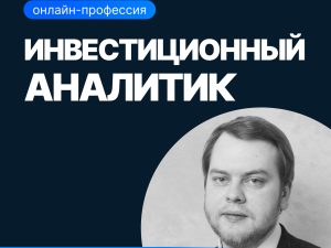 «Инвестиционный аналитик» от SF Education
