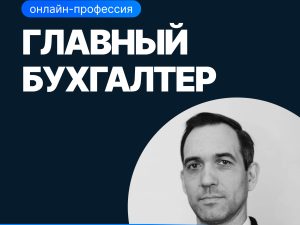 «Главный бухгалтер» от SF Education