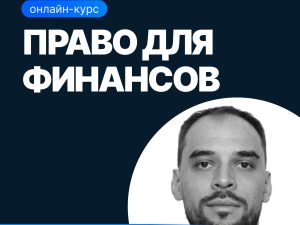 «Право для финансов» от SF Education