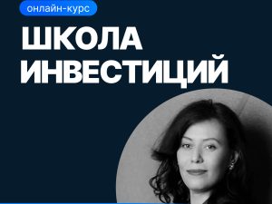 «Школа инвестиций» от SF Education