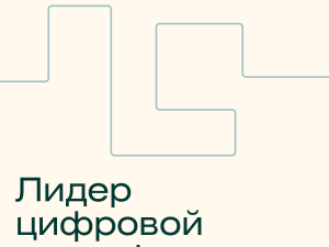 «Лидер цифровой трансформации» от Skillfactory