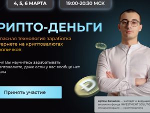 «Крипто-деньги» от Владислава Челпаченко