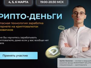 «Крипто-деньги» от Владислава Челпаченко