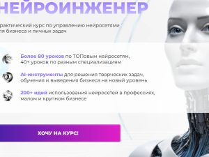 «Продажа курса Нейроинженер» от Владислава Челпаченко