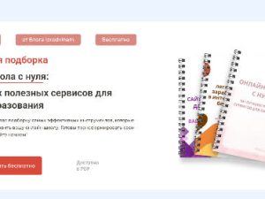 «Онлайн-школа с нуля: 10+ лучших полезных сервисов для онлайн-образования» от Academy Iprodvinem