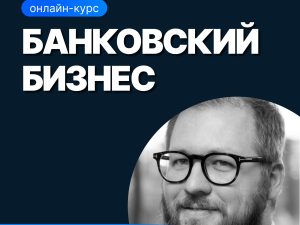 «Банковский бизнес» от SF Education