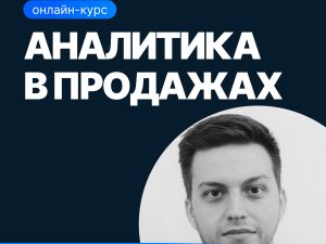 «Аналитика в продажах» от SF Education