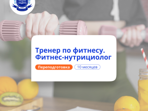 «Фитнес-тренер и фитнес-нутрициолог. Курсы переподготовки» от НАДПО